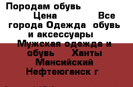 Породам обувь Barselona biagi › Цена ­ 15 000 - Все города Одежда, обувь и аксессуары » Мужская одежда и обувь   . Ханты-Мансийский,Нефтеюганск г.